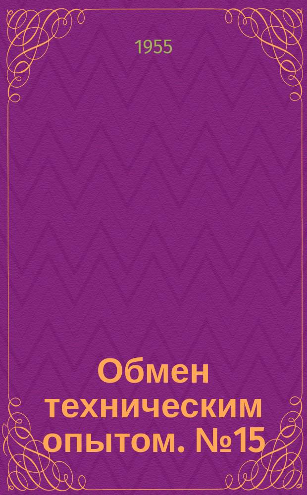 Обмен техническим опытом. №15 : 1956