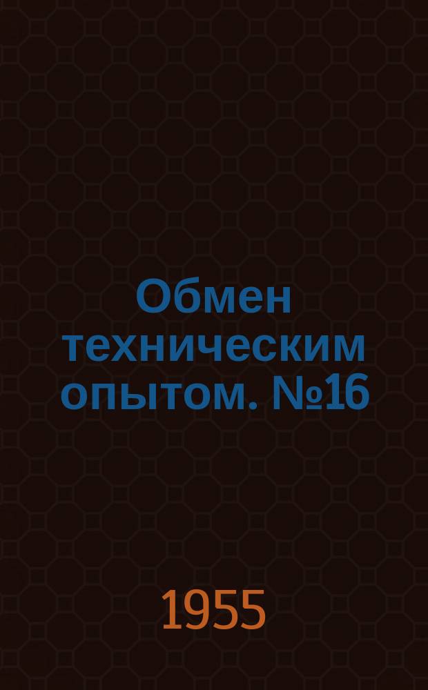 Обмен техническим опытом. №16 : 1956