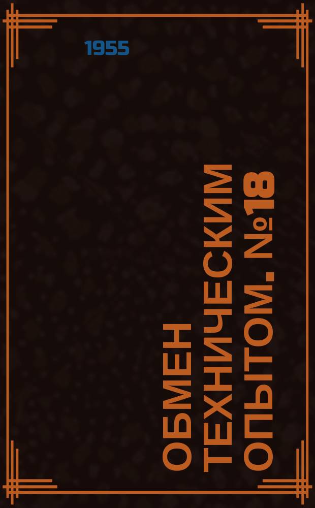 Обмен техническим опытом. №18 : 1956