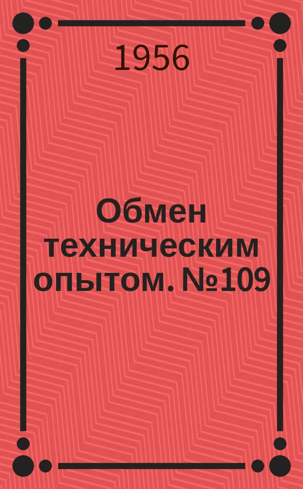 Обмен техническим опытом. №109 : 1957