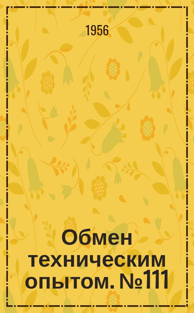 Обмен техническим опытом. №111 : 1957
