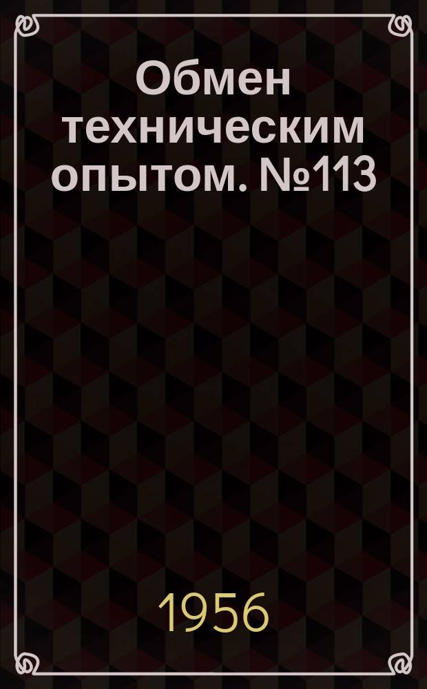 Обмен техническим опытом. №113 : 1957