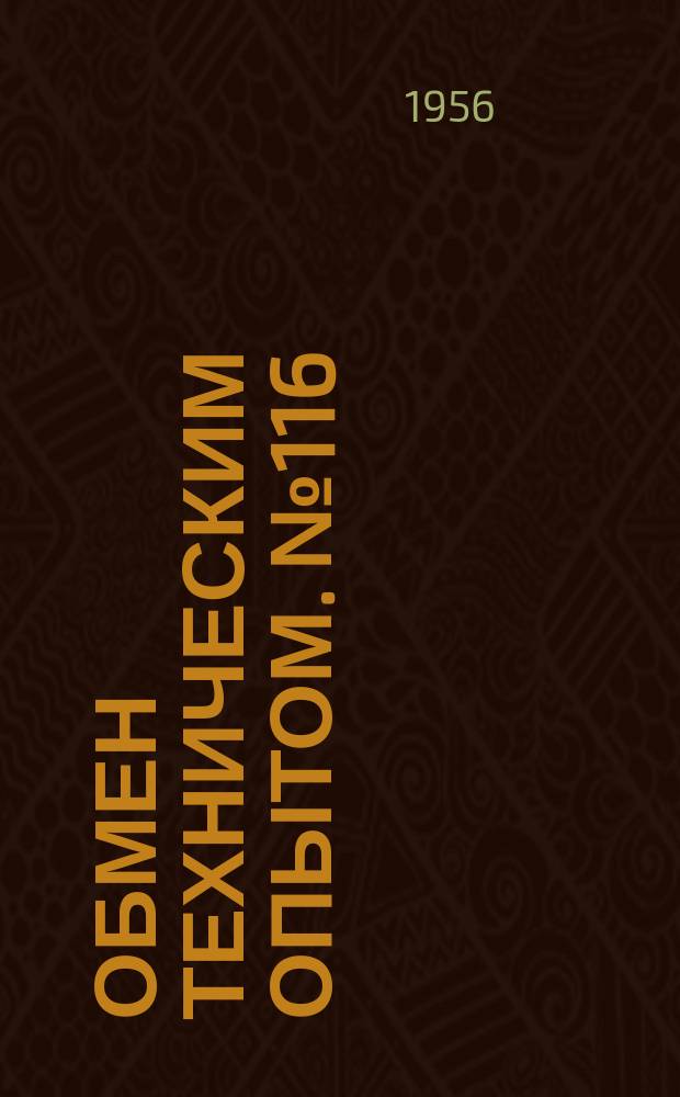 Обмен техническим опытом. №116 : 1957