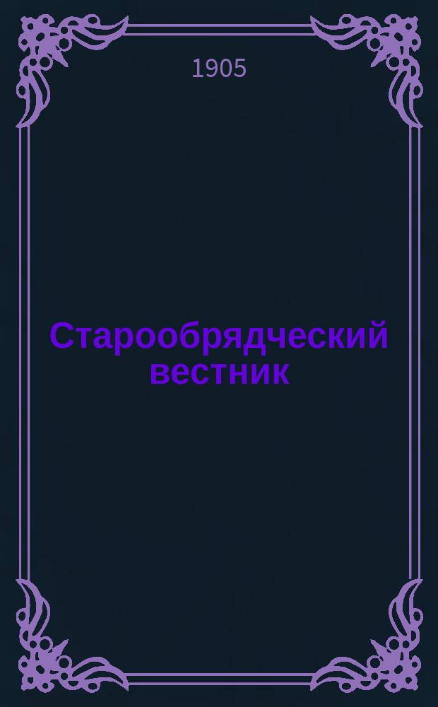 Старообрядческий вестник : Ежемес. журнал