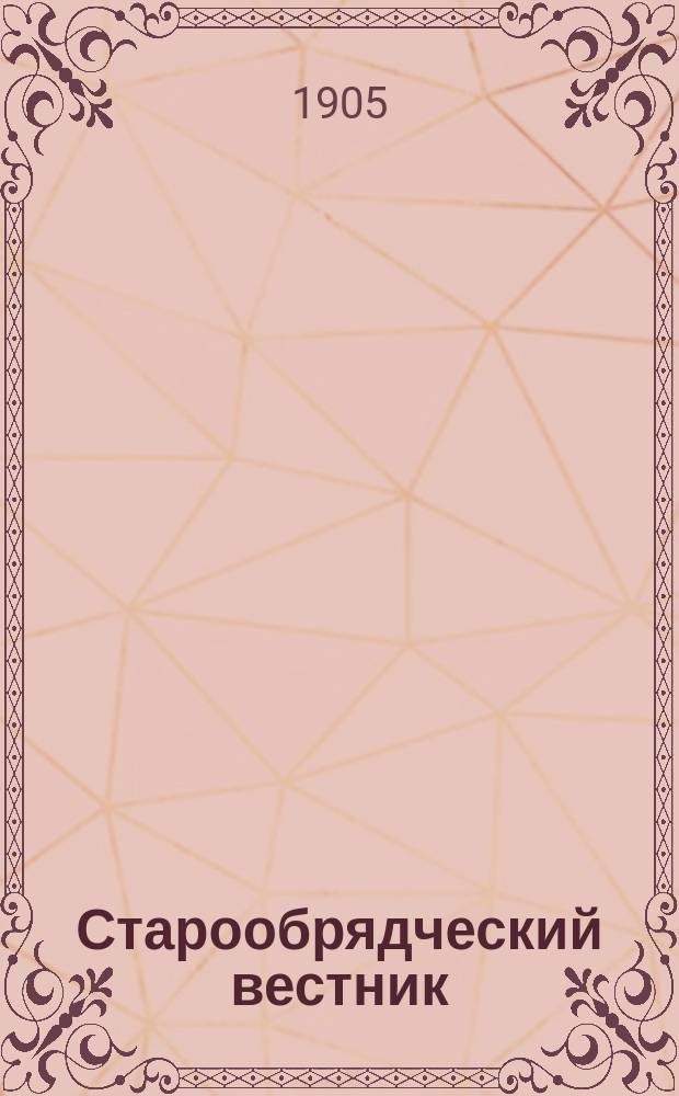 Старообрядческий вестник : Ежемес. журнал. Г.1 1905, №1