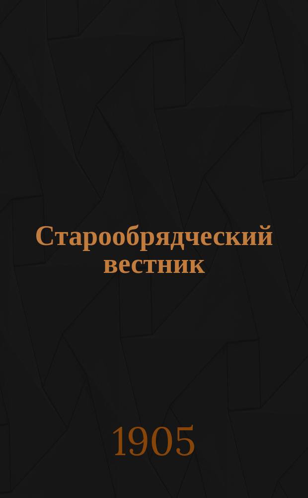 Старообрядческий вестник : Ежемес. журнал. Г.1 1905, №4