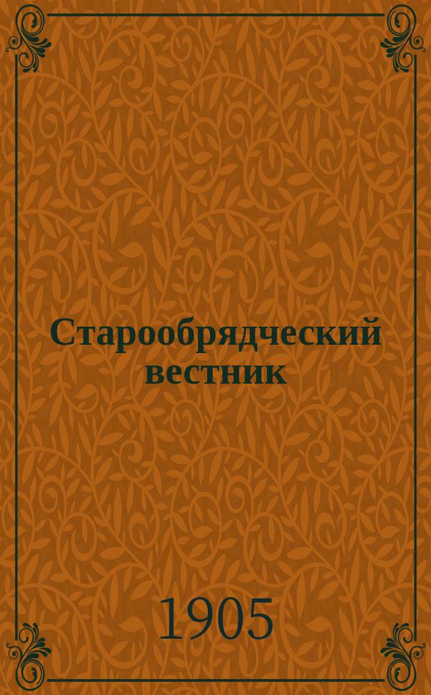Старообрядческий вестник : Ежемес. журнал. Г.1 1905, №6