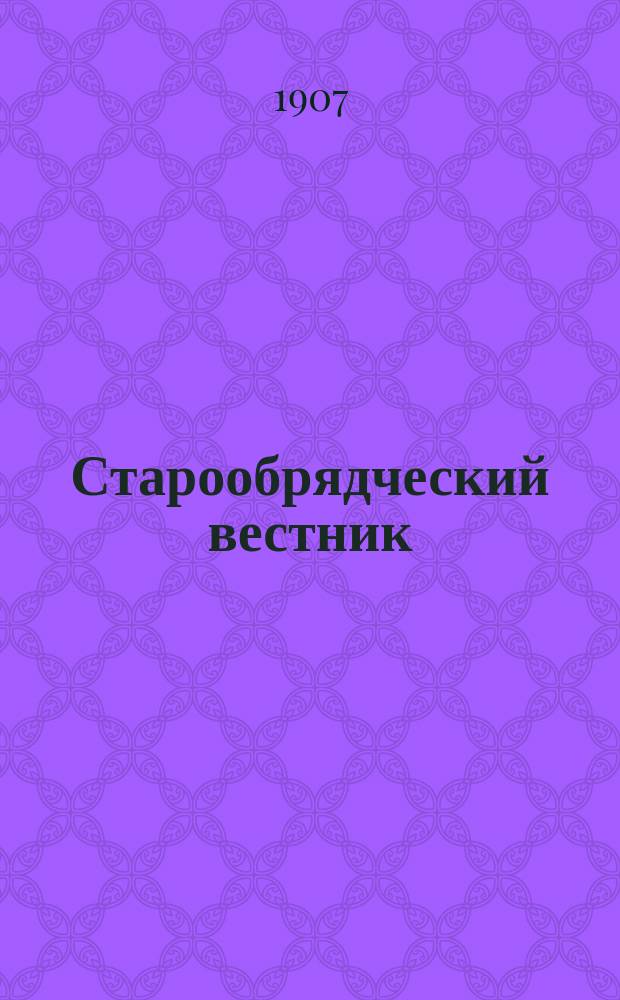Старообрядческий вестник : Илл. журнал