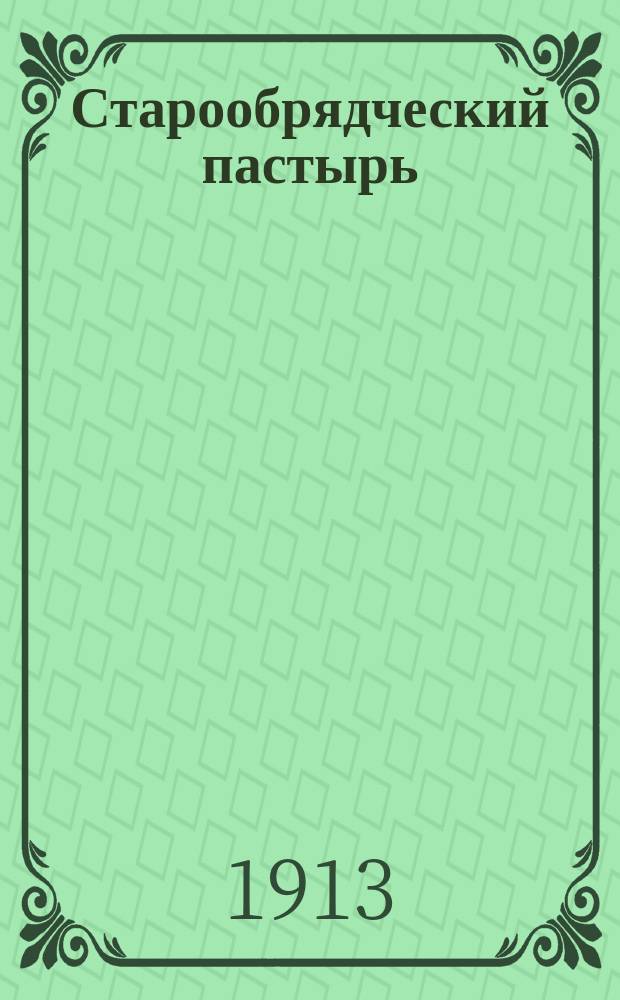Старообрядческий пастырь : Ежемес. духовный журн