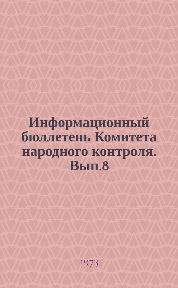 Информационный бюллетень Комитета народного контроля. Вып.8 : Об опыте работы органов Народного контроля в вооруженных селах СССР