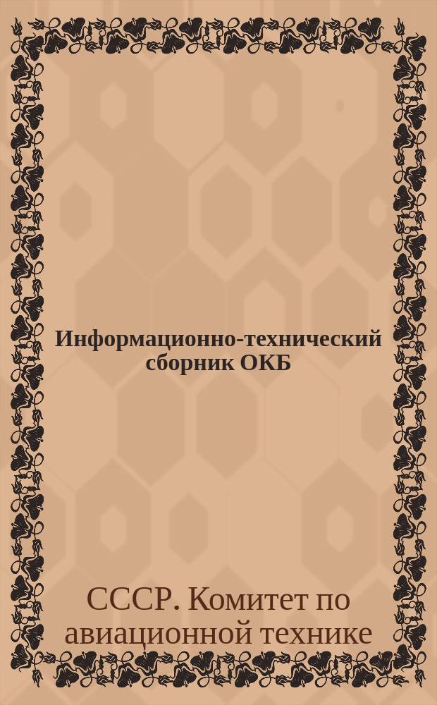 Информационно-технический сборник ОКБ