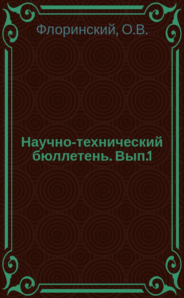 Научно-технический бюллетень. Вып.1 : Особенности работы горизонтального оперения турбовинтовых самолетов с мощной механизацией крыла при обледенении стабилизатора