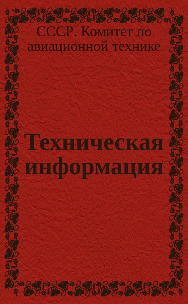 Техническая информация