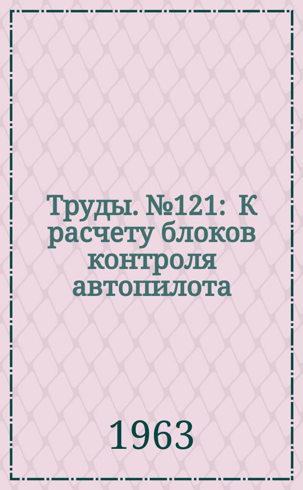 Труды. №121 : К расчету блоков контроля автопилота