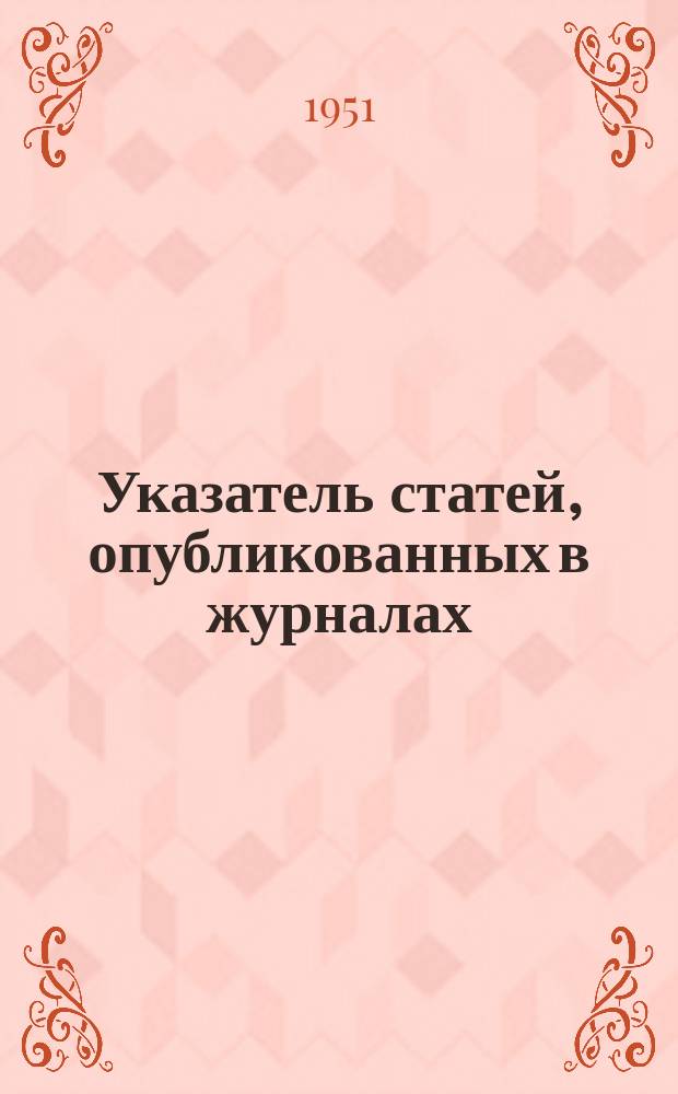 Указатель статей, опубликованных в журналах