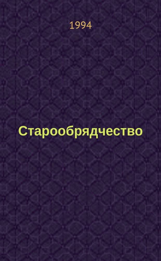 Старообрядчество : История, традиции, современность