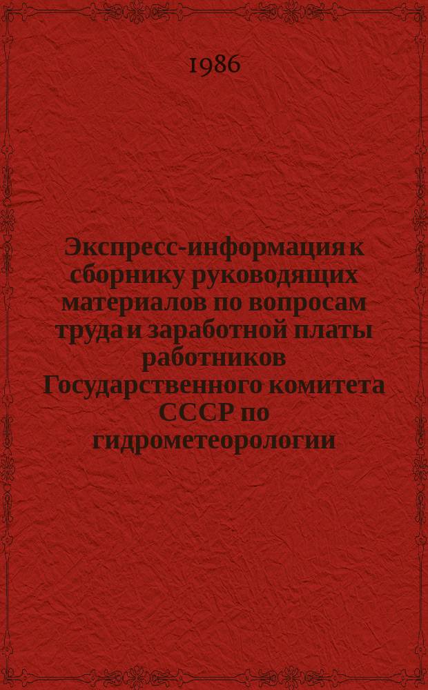 Экспресс-информация к сборнику руководящих материалов по вопросам труда и заработной платы работников Государственного комитета СССР по гидрометеорологии