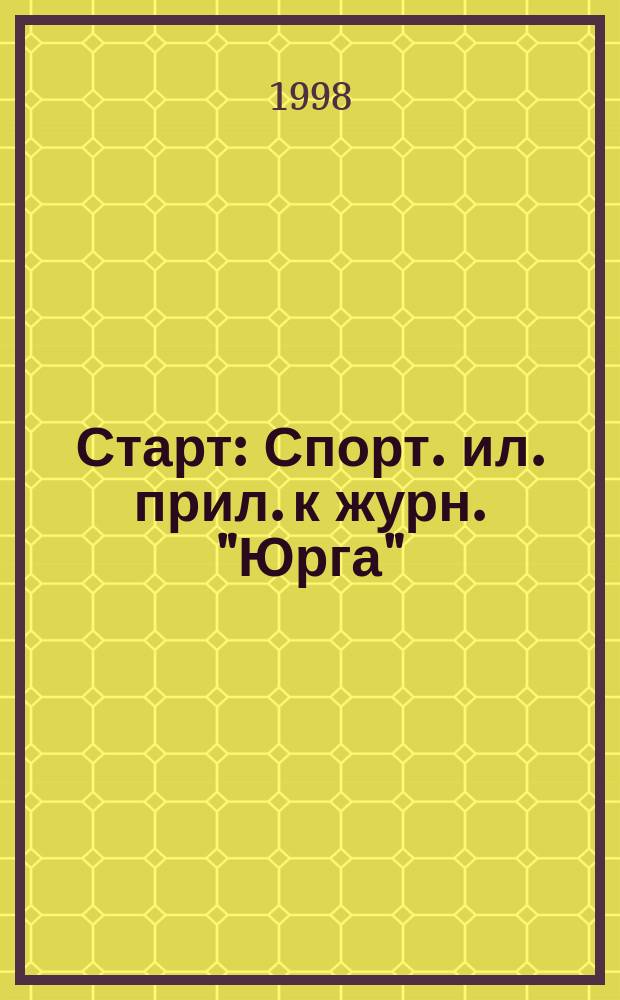Старт : Спорт. ил. прил. к журн. "Юрга"