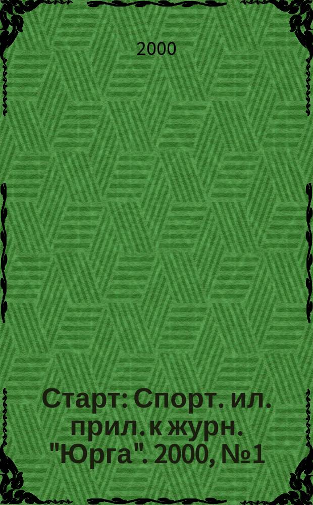 Старт : Спорт. ил. прил. к журн. "Юрга". 2000, №1(15)