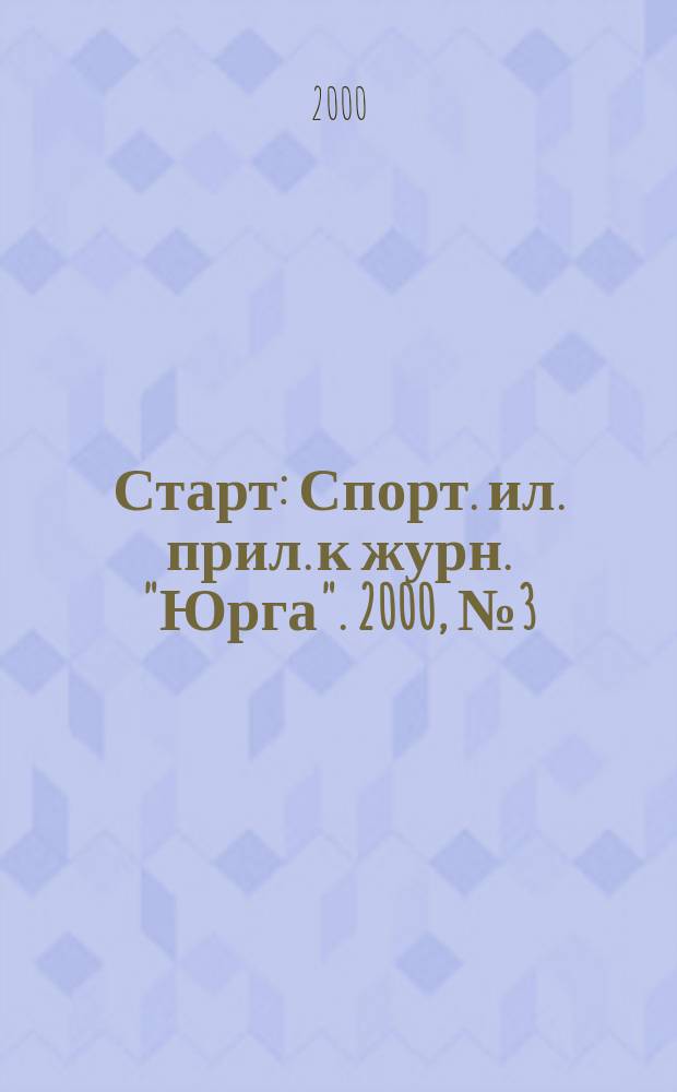 Старт : Спорт. ил. прил. к журн. "Юрга". 2000, №3(17)