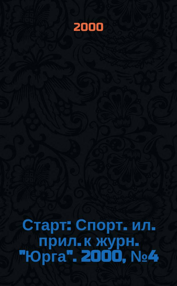 Старт : Спорт. ил. прил. к журн. "Юрга". 2000, №4(18)