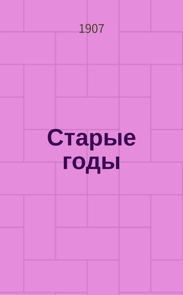 Старые годы : Ежемесячник для любителей искусства и старины. 1907, апрель