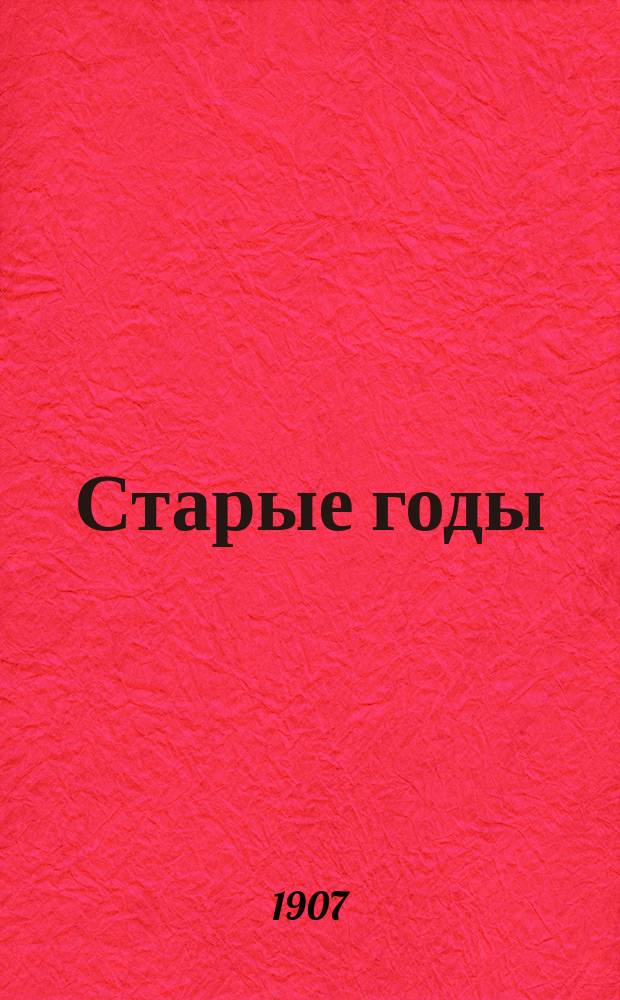 Старые годы : Ежемесячник для любителей искусства и старины. 1907, июль/сентябрь : Очерки по искусству XVIII века в России