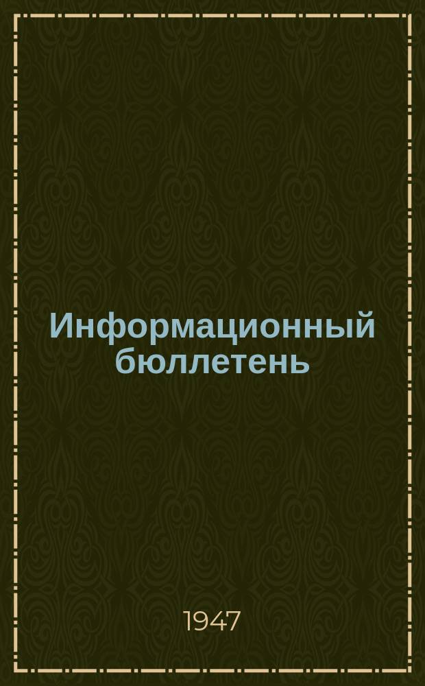 Информационный бюллетень