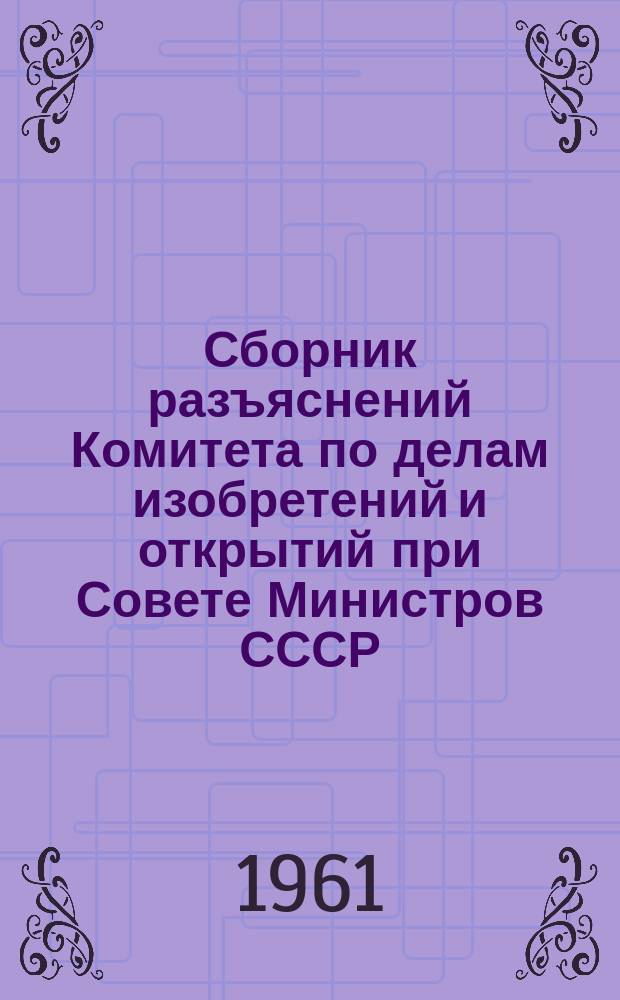 Сборник разъяснений Комитета по делам изобретений и открытий при Совете Министров СССР