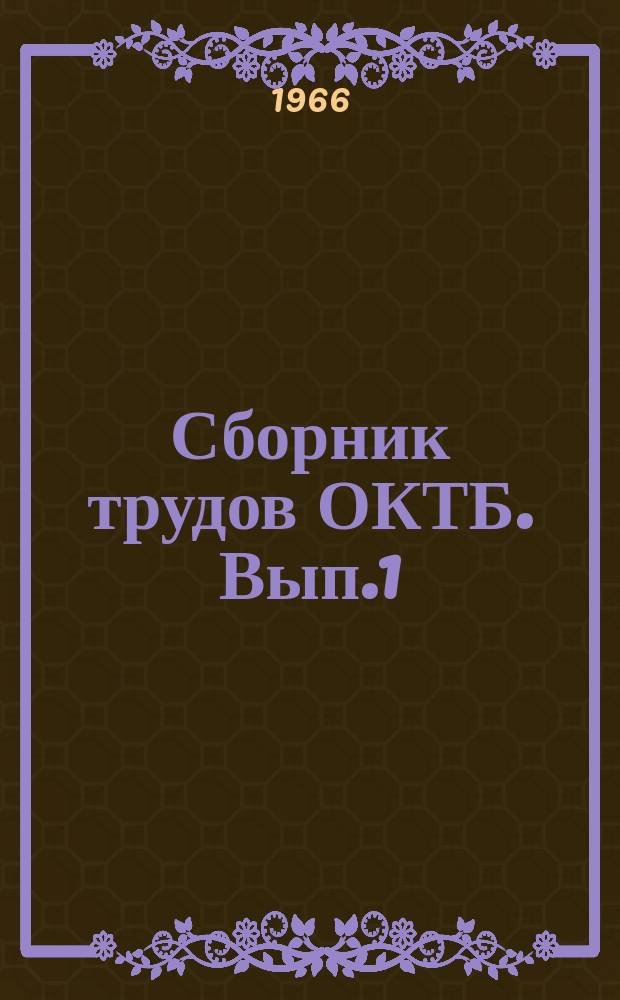 Сборник трудов ОКТБ. Вып.1 : Ультразвук в машиностроении