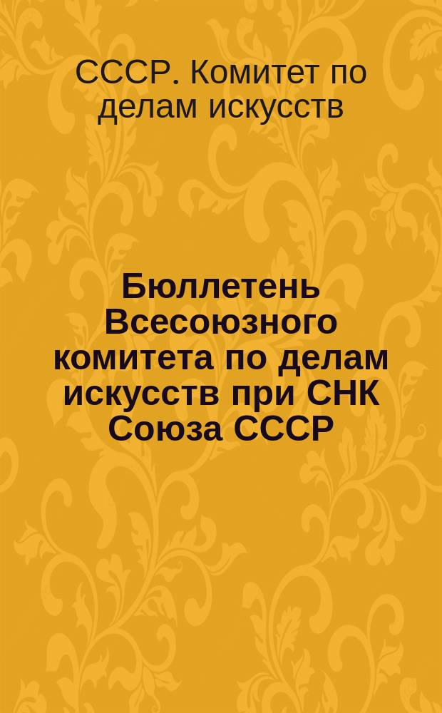 Бюллетень Всесоюзного комитета по делам искусств при СНК Союза СССР