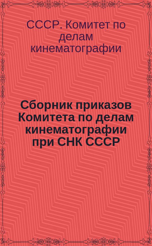 Сборник приказов Комитета по делам кинематографии при СНК СССР