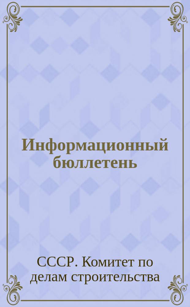 Информационный бюллетень