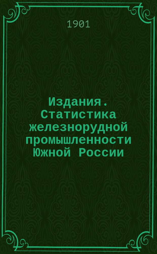 [Издания]. Статистика железнорудной промышленности Южной России