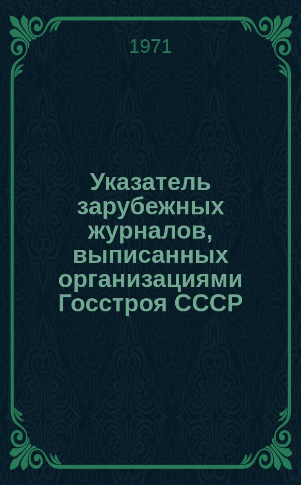 Указатель зарубежных журналов, выписанных организациями Госстроя СССР
