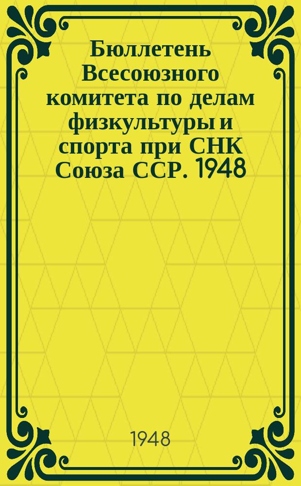 Бюллетень Всесоюзного комитета по делам физкультуры и спорта при СНК Союза ССР. 1948, №20 : На первенство мира