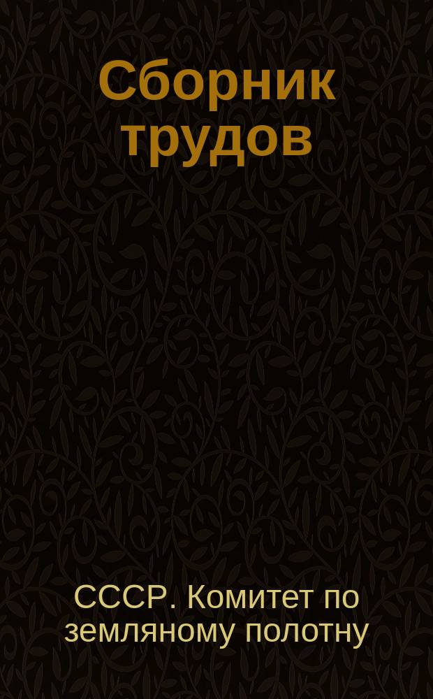 [Сборник трудов]