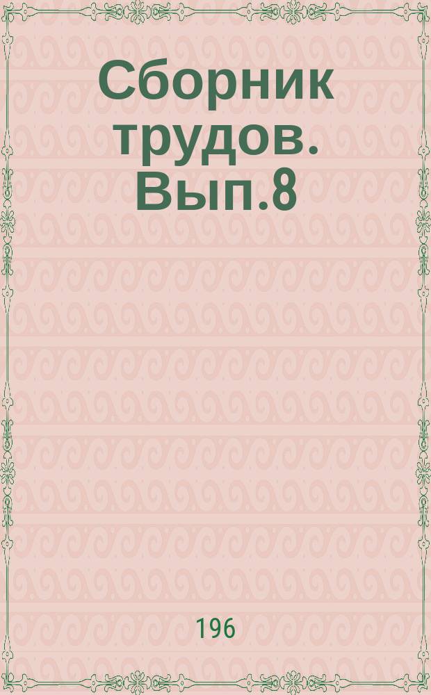 [Сборник трудов]. Вып.8 : Проектирование, строительство и эксплуатация земляного полотна в карстовых районах