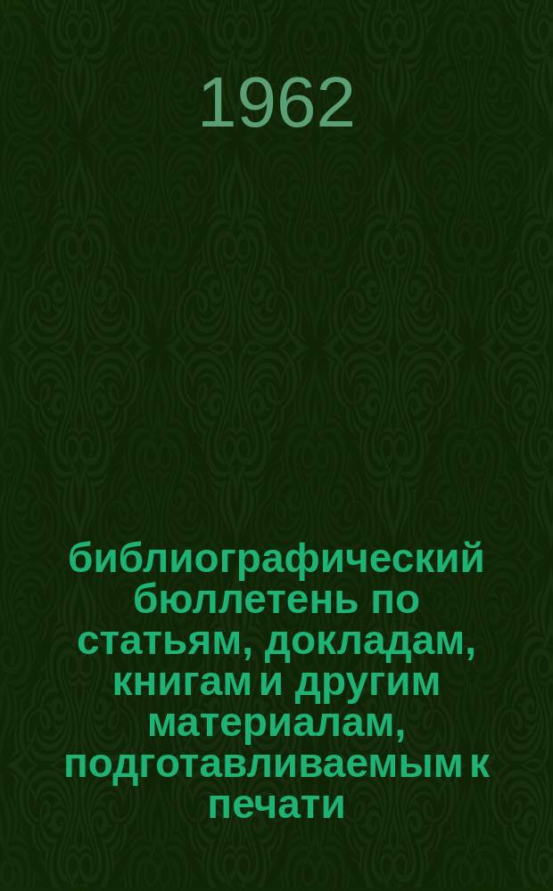 библиографический бюллетень по статьям, докладам, книгам и другим материалам, подготавливаемым к печати