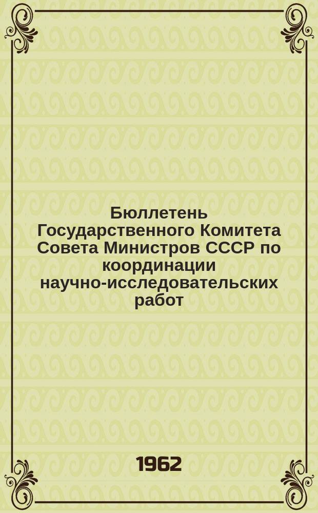 Бюллетень Государственного Комитета Совета Министров СССР по координации научно-исследовательских работ