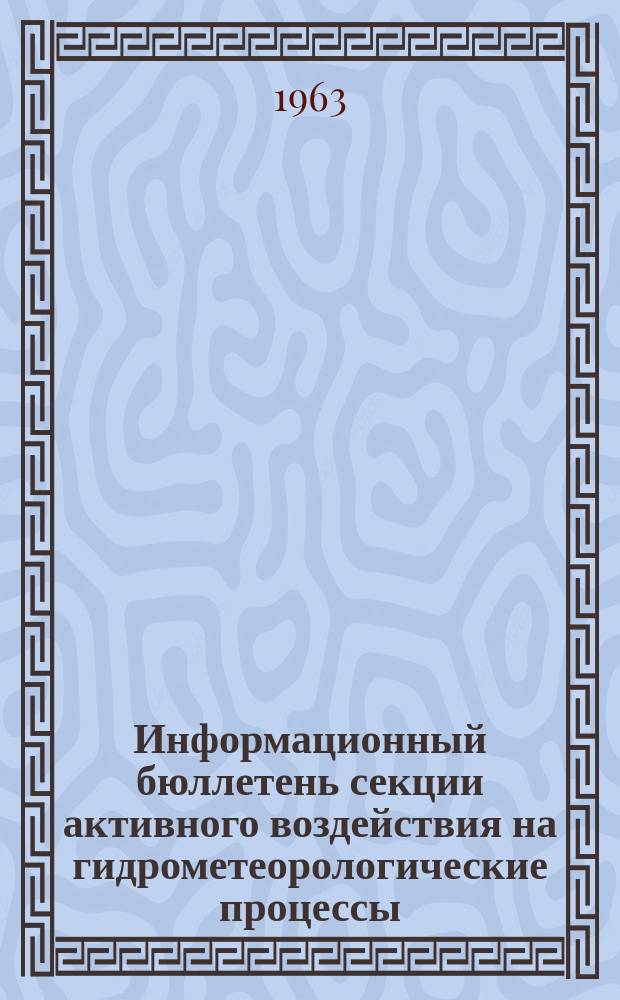 Информационный бюллетень секции активного воздействия на гидрометеорологические процессы. №1 : Физика облаков и активные воздействия