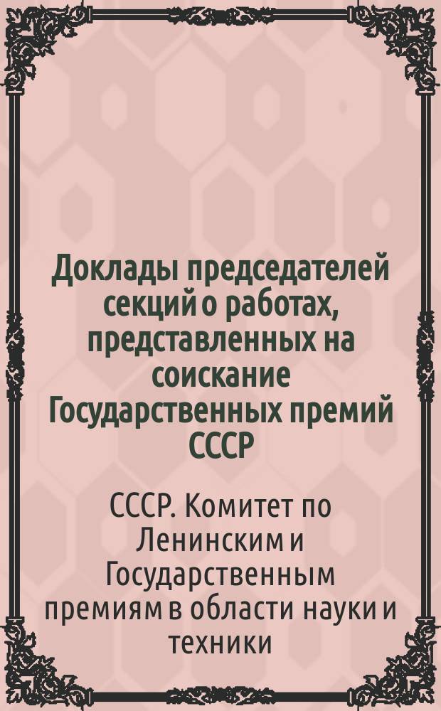 Доклады председателей секций о работах, представленных на соискание Государственных премий СССР