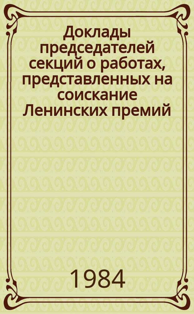 Доклады председателей секций о работах, представленных на соискание Ленинских премий