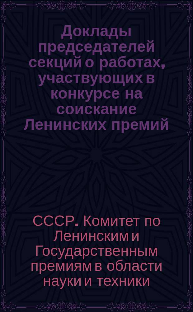 Доклады председателей секций о работах, участвующих в конкурсе на соискание Ленинских премий