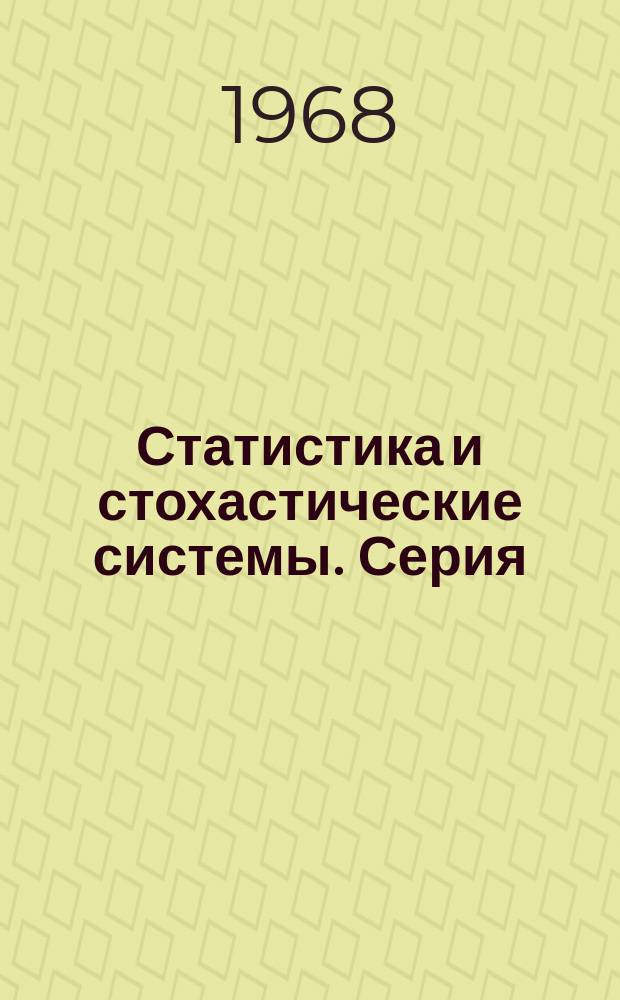 Статистика и стохастические системы. Серия