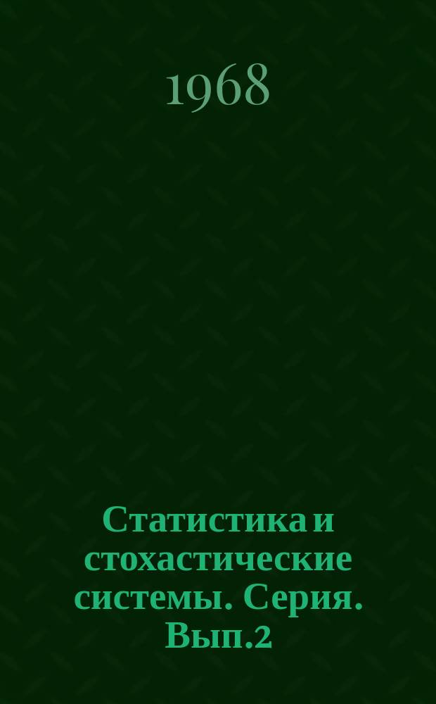 Статистика и стохастические системы. Серия. Вып.2 : Случайные процессы и некоторые задачи теории массового обслуживания