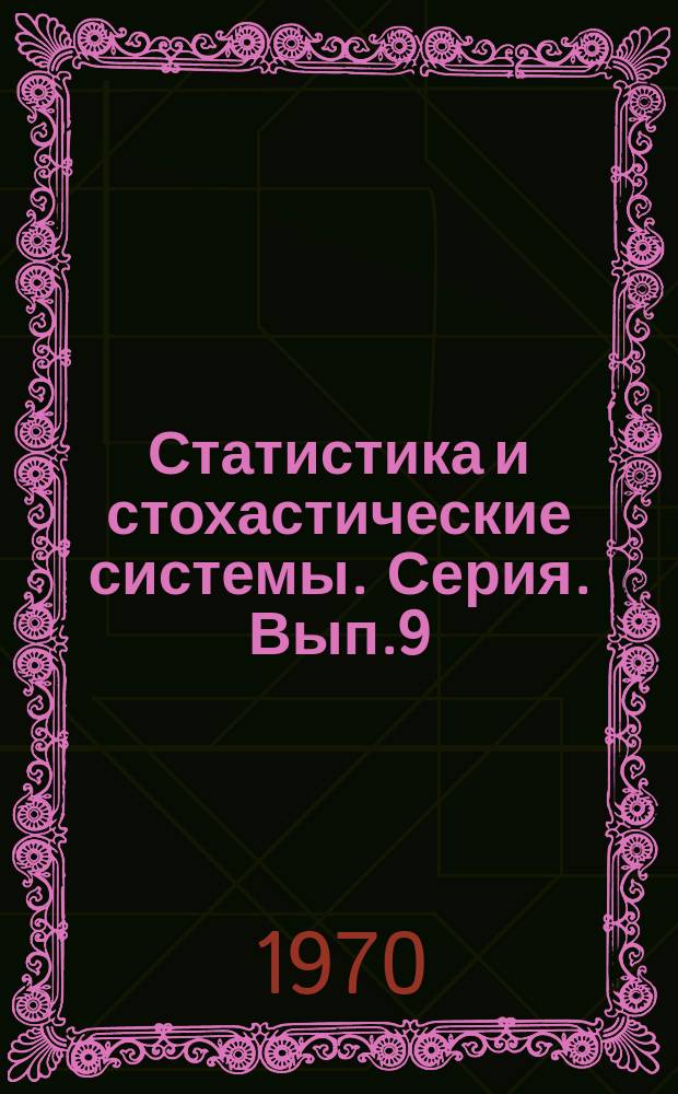 Статистика и стохастические системы. Серия. Вып.9 : Анализ таблиц сопряженности признаков