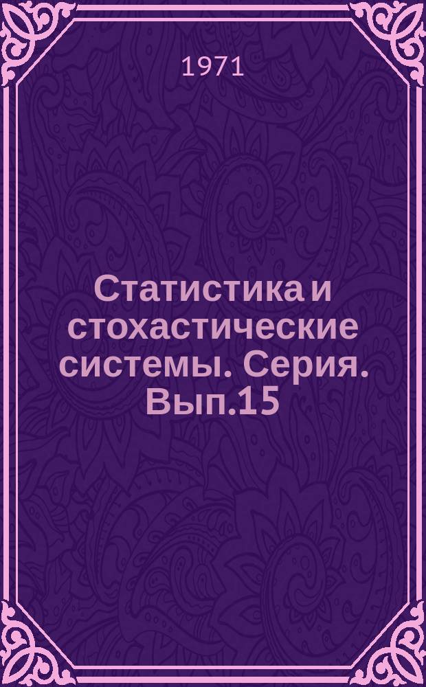Статистика и стохастические системы. Серия. Вып.15 : Вычисление прямых и обратных функций распределения