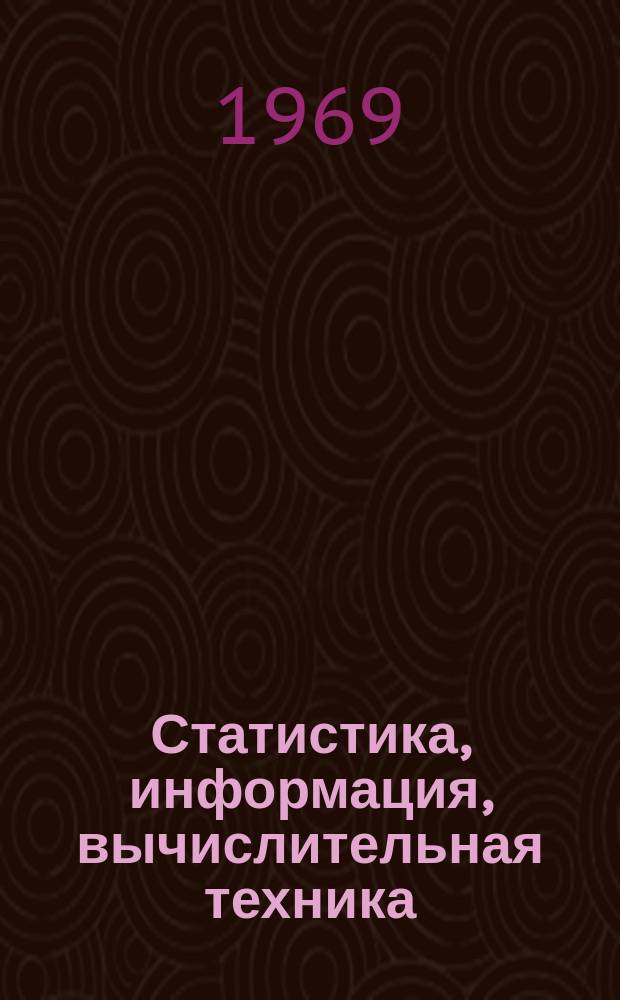 Статистика, информация, вычислительная техника : (Материалы науч. совещаний, молодых специалистов)