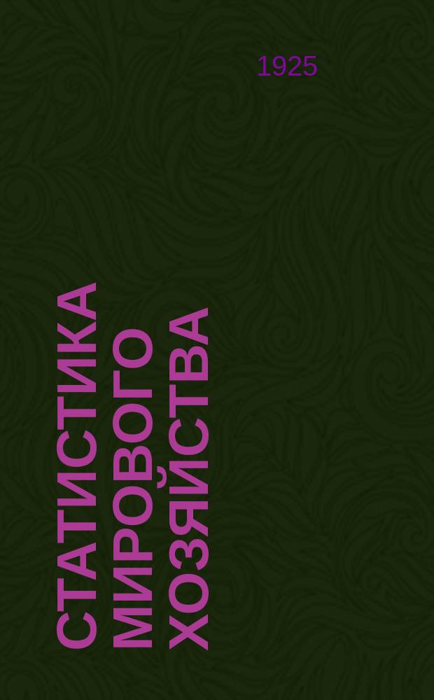 Статистика Мирового Хозяйства : Отд. иностр. стат. Центр. Стат. Упр. СССР